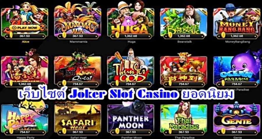 เว็บไซต์ Joker Slot Casino ยอดนิยม